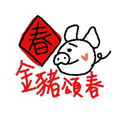 ［新年賀歲特輯］2019金豬賀歲新年快樂