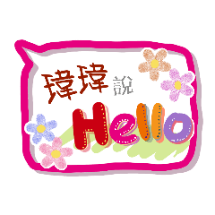 瑋瑋來了 (姓名貼圖)