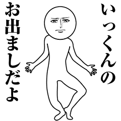 【いっくん】動く真顔の名前スタンプ