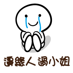 邊緣人 過小姐