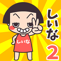 おかっぱ♥しいな2