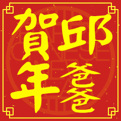 邱爸爸的新年祝賀語