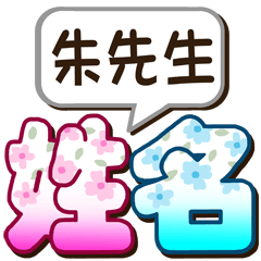 067Mr. Zhu-big name sticker