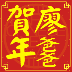 廖爸爸的新年祝賀語