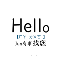 Jun隨便說說