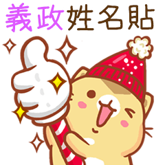 ”義政 冬季限定”扭扭貓姓名貼Q (補)