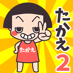 おかっぱ♥たかえ2