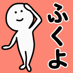 動くよ！ ふくよ 専用スタンプ 1