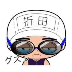 競泳水着男子の名前スタンプ(折田)1923