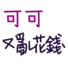 聽媽媽的話 - 對可可說