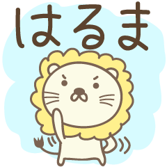 Cute lion stickers for Haruma / Haluma