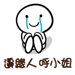邊緣人 呼小姐