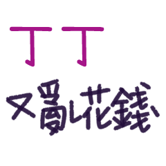 聽媽媽的話 - 對丁丁說