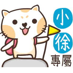 小徐_專屬姓名貼_3