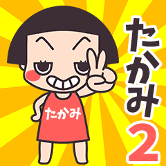 おかっぱ♥たかみ2
