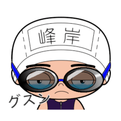 競泳水着男子の名前スタンプ(峰岸)1924