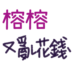 聽媽媽的話 - 對榕榕說