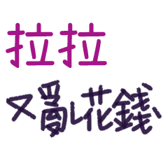 聽媽媽的話 - 對拉拉說