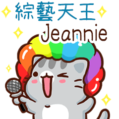 扭扭貓-綜藝天王"Jeannie 專屬"