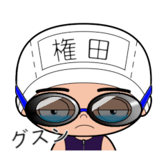 競泳水着男子の名前スタンプ(権田)1852