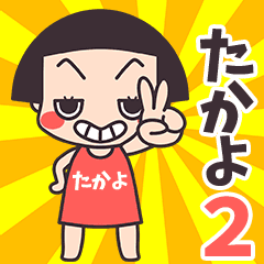 おかっぱ♥たかよ2