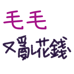 聽媽媽的話 - 對毛毛說