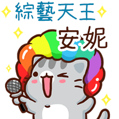 扭扭貓-綜藝天王"安妮 專屬"