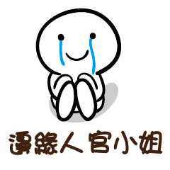 邊緣人 官小姐