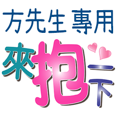 方先生專用文字