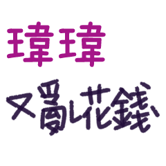 聽媽媽的話 - 對瑋瑋說