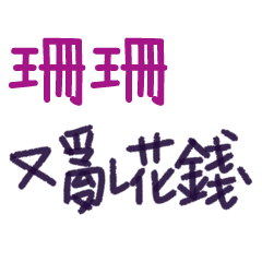 聽媽媽的話 - 對珊珊說