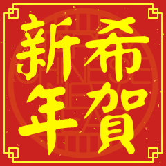 希的新年祝賀語
