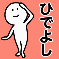 動くよ！ ひでよし 専用スタンプ 1