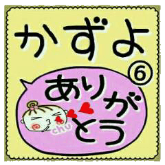 Convenient sticker of [Kazuyo]!6