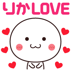 【りか】に送るLOVEスタンプ❤