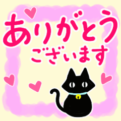 シンプル黒猫☆感謝・気持ち伝える▷動く