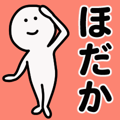 動くよ！ ほだか 専用スタンプ 1