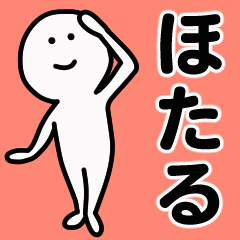 動くよ！ ほたる 専用スタンプ 1