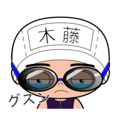 競泳水着男子の名前スタンプ(木藤)2040
