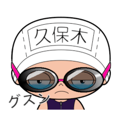 競泳水着女子の名前スタンプ(久保木)2044