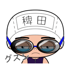 競泳水着男子の名前スタンプ(稗田)2046