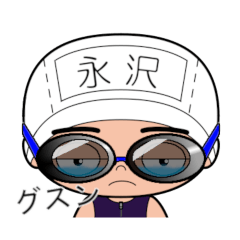 競泳水着男子の名前スタンプ(永沢)2054