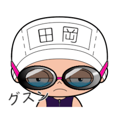競泳水着女子の名前スタンプ(田岡)2053
