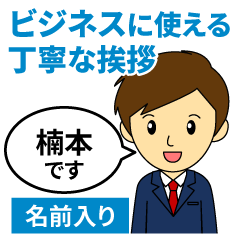 [kusumoto]Greetings used for business!