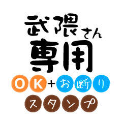 Only for Takekuma OK Refusal Sticker