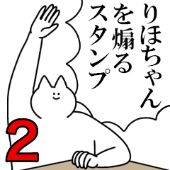 りほちゃんを煽るスタンプ２【ネタ系】