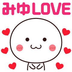 【みゆ】に送るLOVEスタンプ❤