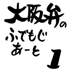 Japanese Calligraphy Art Osaka Dialect 1