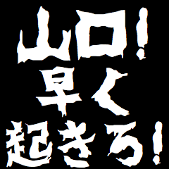 山口にケンカを売るスタンプ 煽りアニメ Line スタンプ Line Store