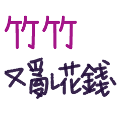 聽媽媽的話 - 對竹竹說